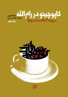 کتاب کاپوچینو در رام الله