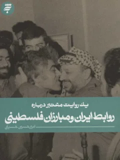 کتاب یک روایت معتبر دربارۀ روابط ایران و مبارزان فلسطینی