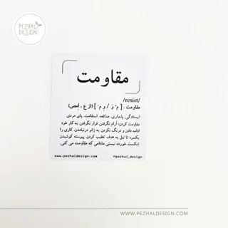 استیکر مقاومت در لغتنامه