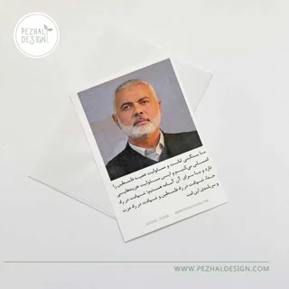 کارت پستال شهید اسماعیل هنیه